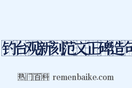 钓台观新刻范文正碑造句是什么意思的图片